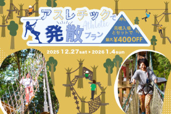 【年末年始限定】　アスレチックセットプラン