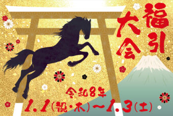 年始はみんなで豪華景品が当たる【福引大会】に参加しよう！