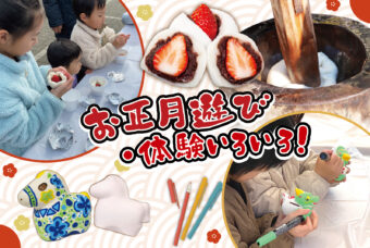 お正月は家族で思い出作り！