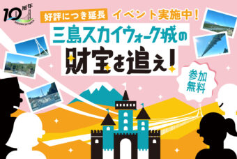 ～三島スカイウォーク城の財宝を追え！～謎解きイベント開催