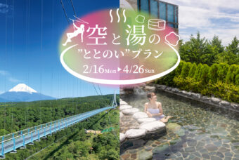 【日帰り温泉セット】空と湯の“ととのい”プラン