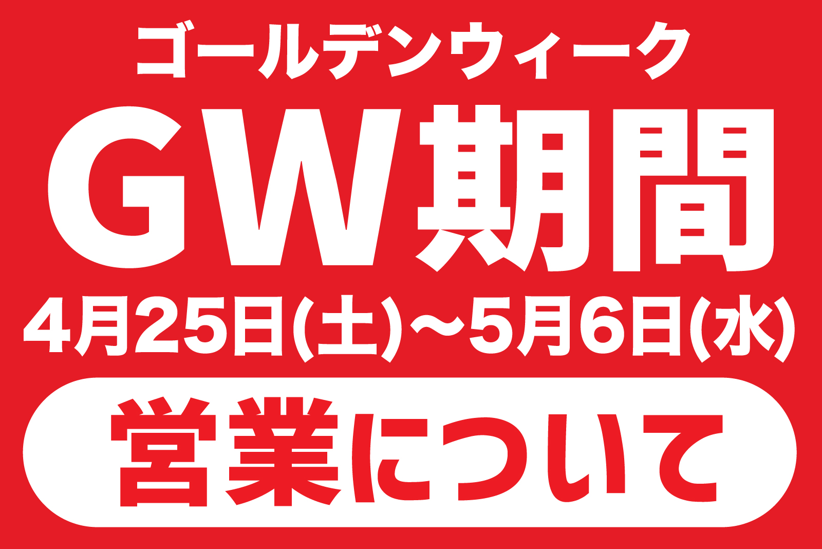 GW期間の営業について | 絶景と発散。 富士山を望む大吊橋 三島スカイ 