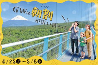 GWは朝割でお得に楽しもう！