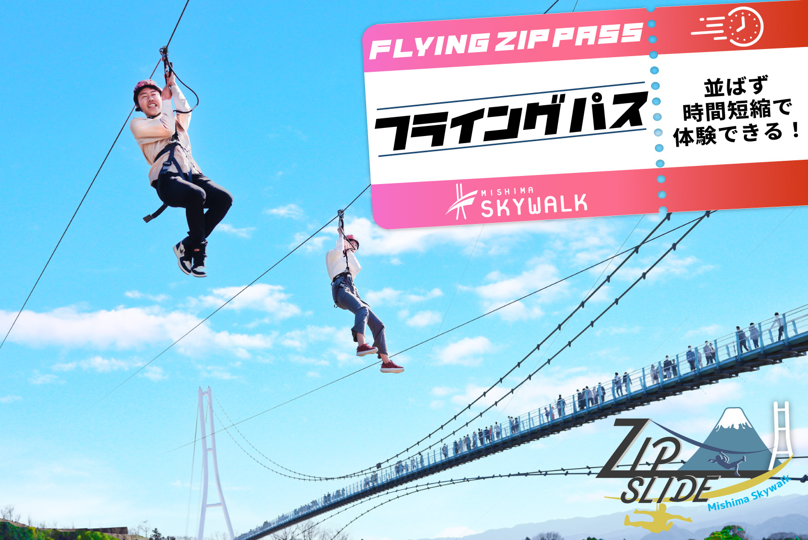 うちなる懸け橋　スカイイースト出版 並ばずに体験！時間短縮できるパスが登場 | 絶景と発散。 富士山を望む