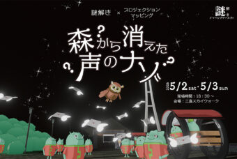 謎解きイマーシブワールド®？森から消えた声のナゾ？