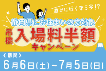 静岡県民必見！吊橋入場料半額キャンペーン