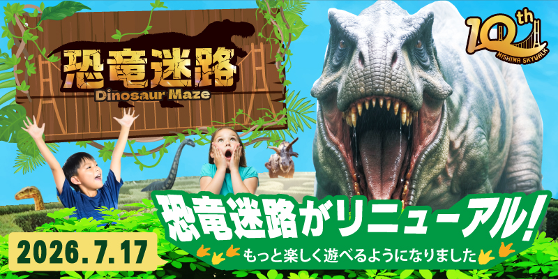 恐竜リニューアル