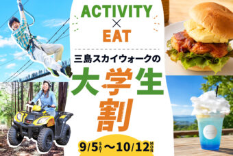 【大学生限定】学割で思いっきり遊んじゃおう！