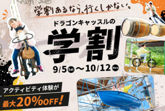 ドラゴンキャッスルの学割プラン