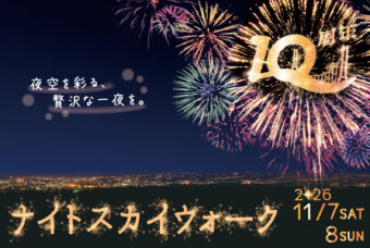 ☆開催決定☆「ナイトスカイウォーク」