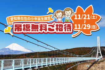 愛知県在住の小中高生「吊橋無料ご招待」実施！