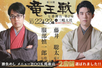 「竜王戦」～勝負めし～メニューブック掲載！デジタルスタンプラリー開催中！